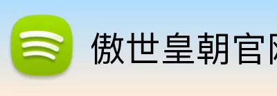 傲世皇朝官网 logo