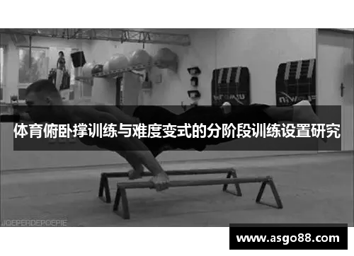 体育俯卧撑训练与难度变式的分阶段训练设置研究