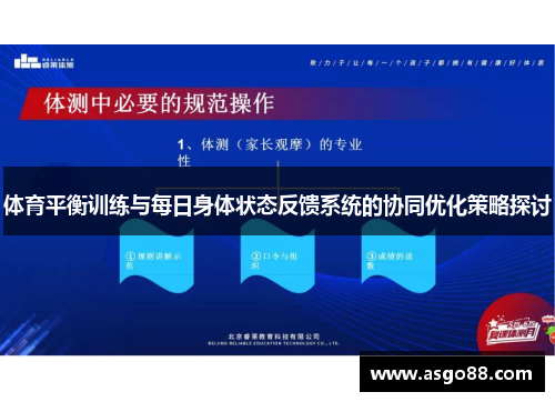 体育平衡训练与每日身体状态反馈系统的协同优化策略探讨
