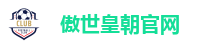 傲世皇朝官网